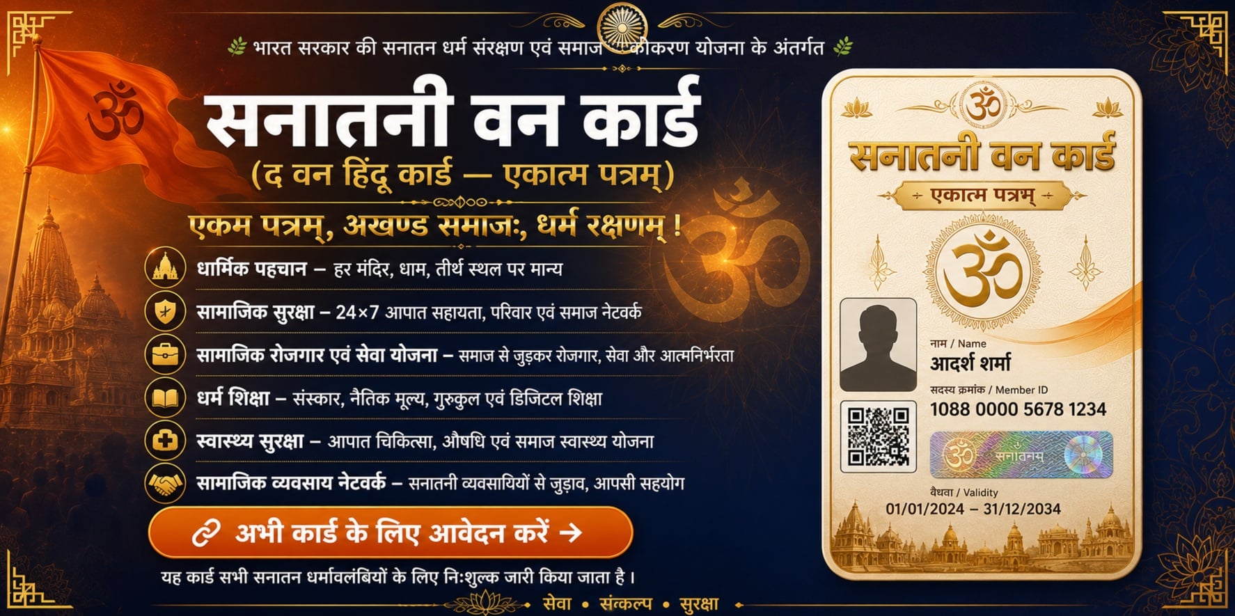 सनातनी वन कार्ड – एक पहचान, एक समाज, धर्म रक्षा का संकल्प | धर्मक्रांति संस्था